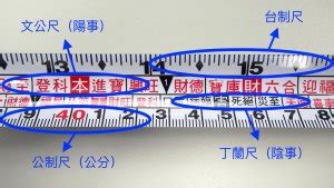 捲尺怎麼看公分|[陽宅風水] 文公尺使用方法教學（魯班尺、丁蘭尺、門。